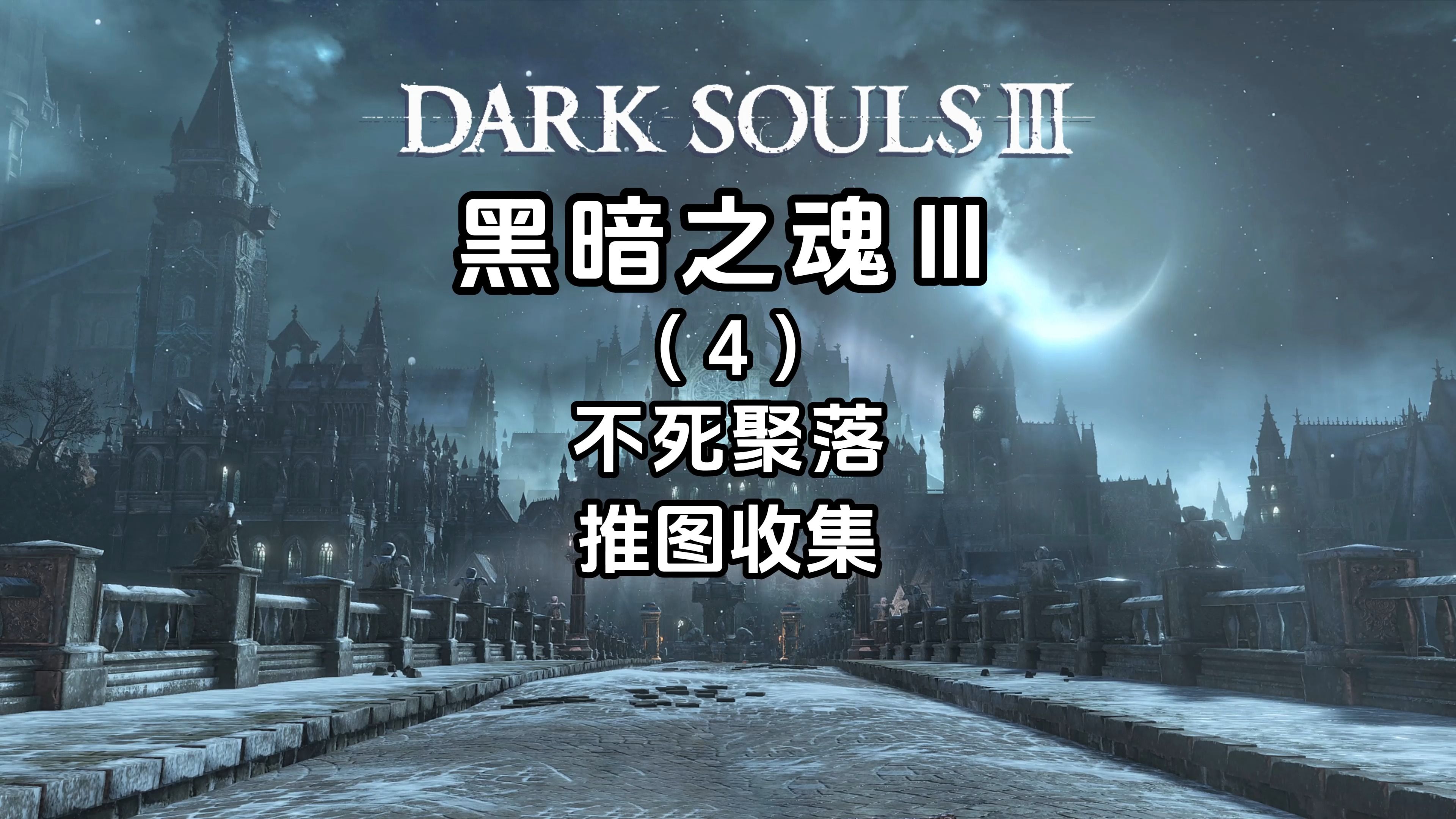 4K《黑暗之魂3+DLC》全流程攻略不死聚落推图收集黑暗之魂3