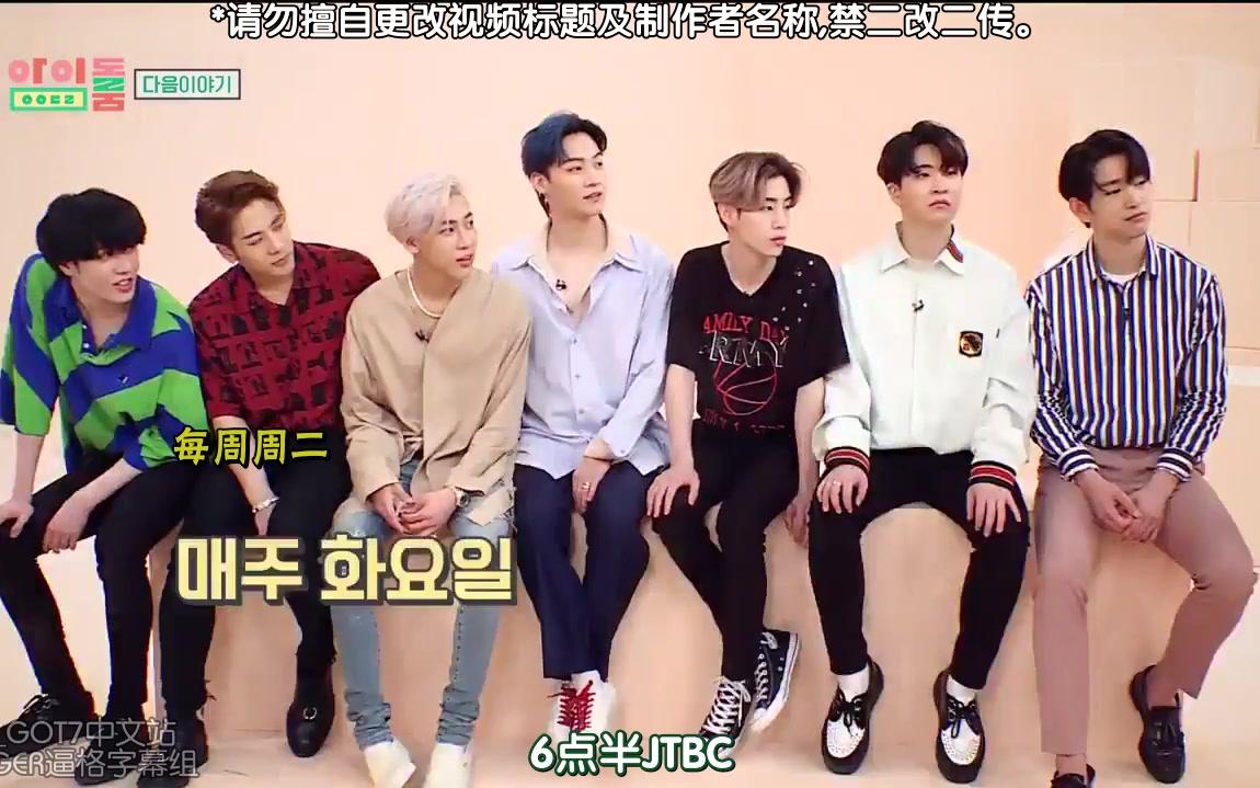 heygot7中字180911idolroom预告中字