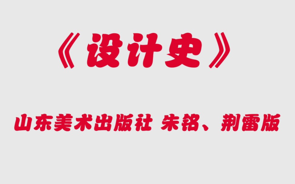 [图]一臂之力《设计史（山东美术出版社 董占军版）》考前30天主观题押题