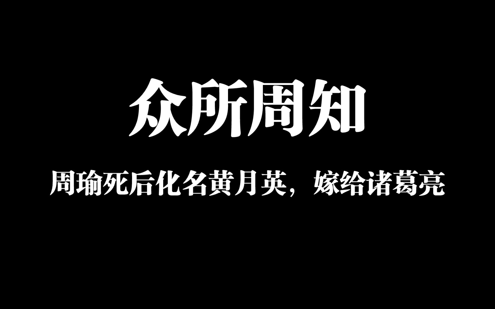 你可以说正史不正,但绝不能说野史不野!哔哩哔哩bilibili