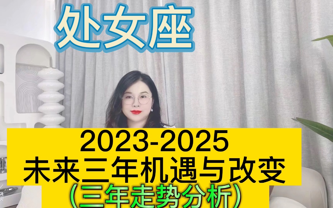 [图]土星换座，处女座未来三年（2023年至2025年）如何把握？三年运程指引