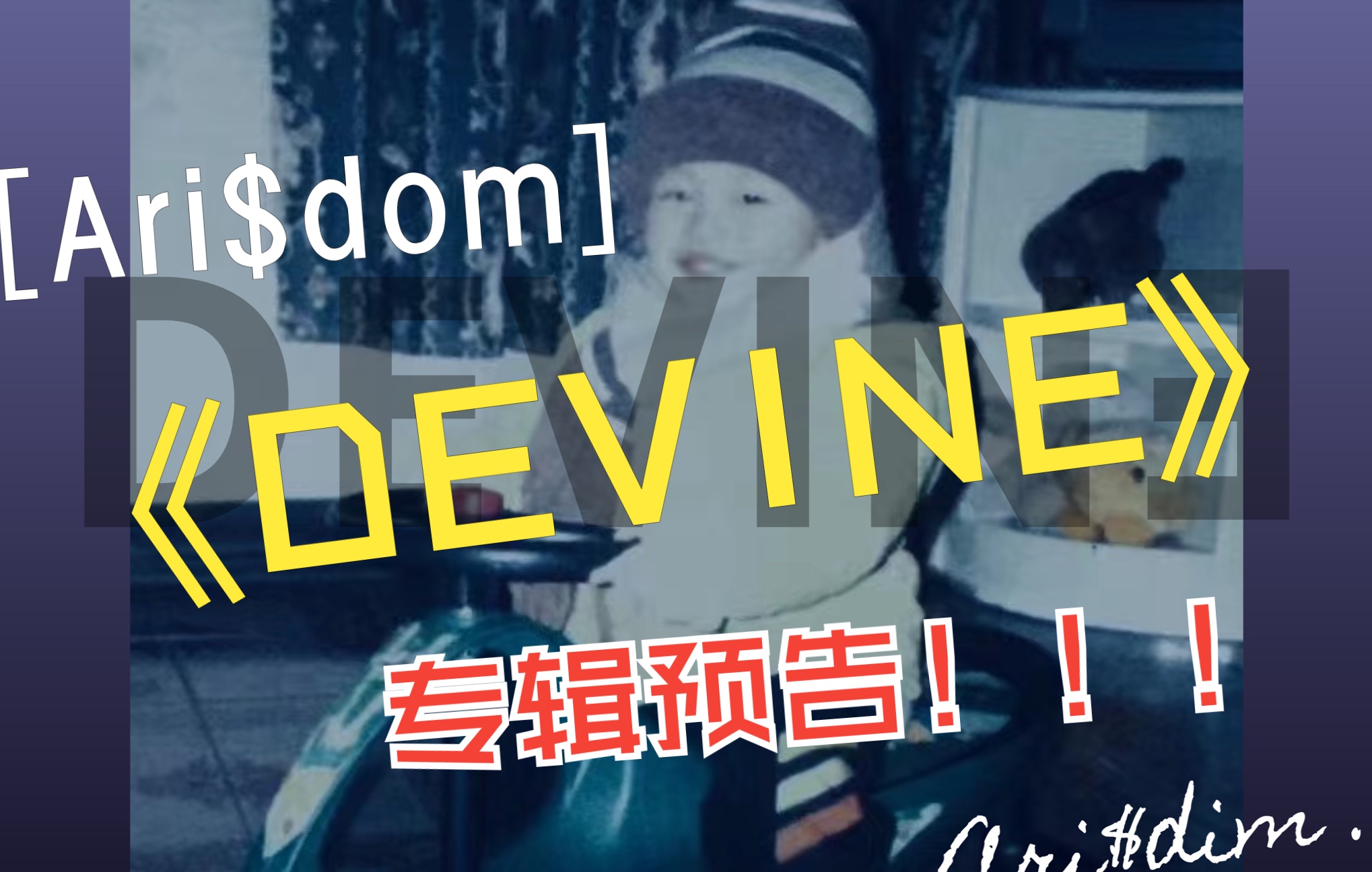 高二原创专辑《DEVINE》预告哔哩哔哩bilibili