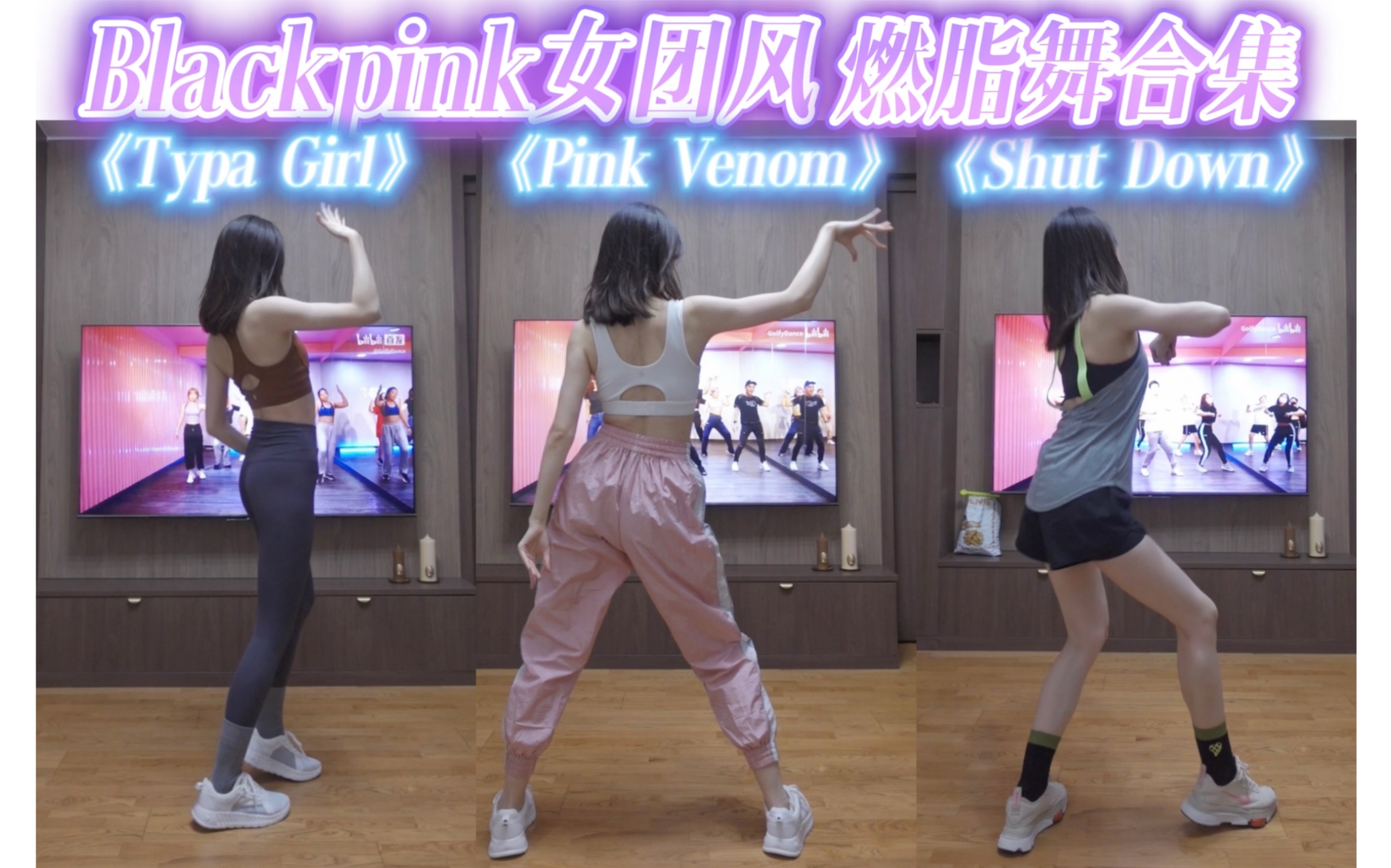 好听又好跳的blackpink女团风燃脂舞合集