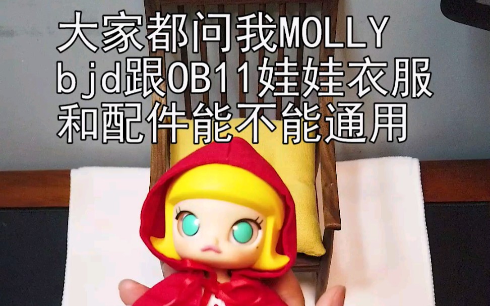 测试molly bjd和OB11的服装和配件能不能通用!哔哩哔哩bilibili