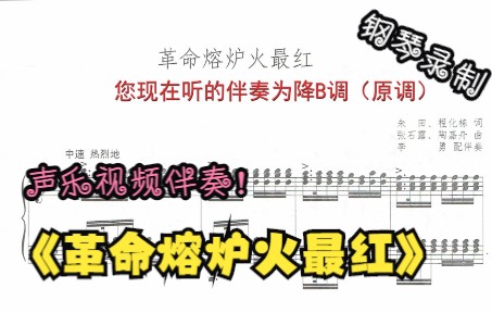 [图]声乐作品视频伴奏-革命熔炉火最红（降B调）