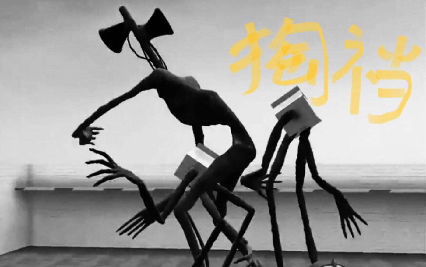 收容牛奶盒怪物和汽笛人对战