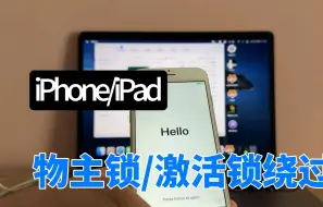 Tải video: 全系列iPhone/iPad刷机后有ID，可利用电脑绕过激活，包括xr-14pm