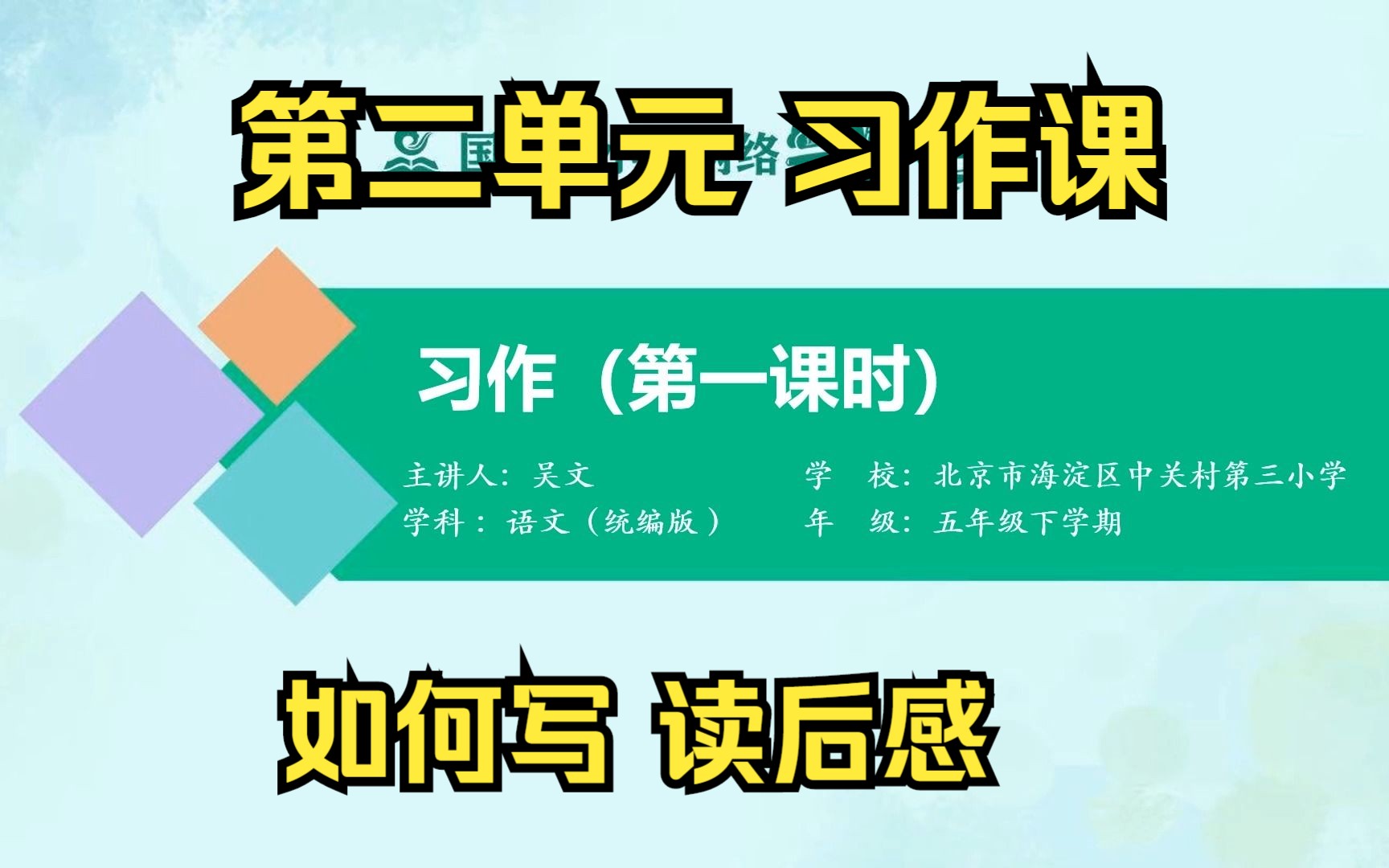 五下 第二单元 习作 《如何写读后感》部编本语文 示范课哔哩哔哩bilibili