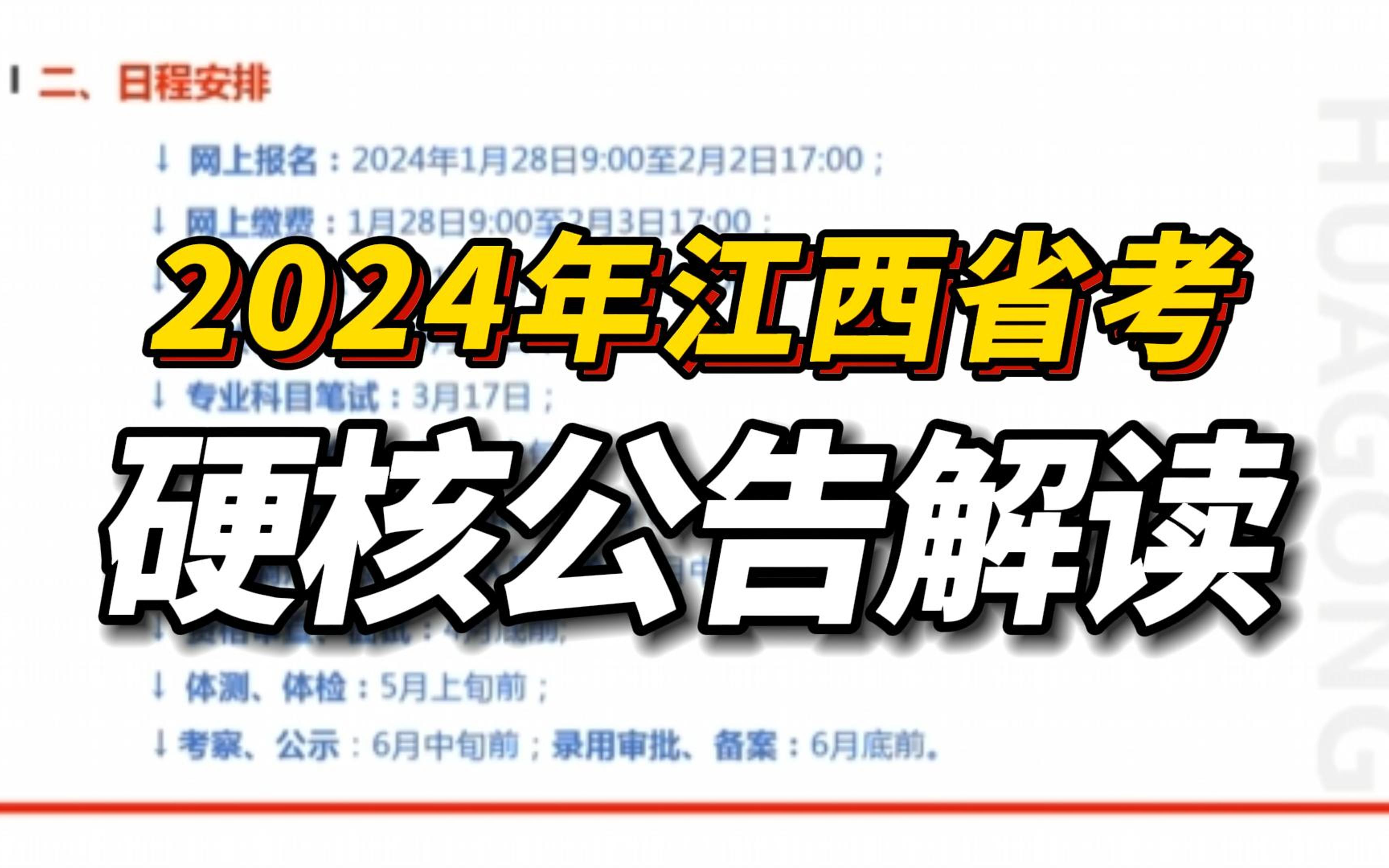 【重要梳理】2024年江西省考公告解读及政策答疑(招募7504人!)哔哩哔哩bilibili