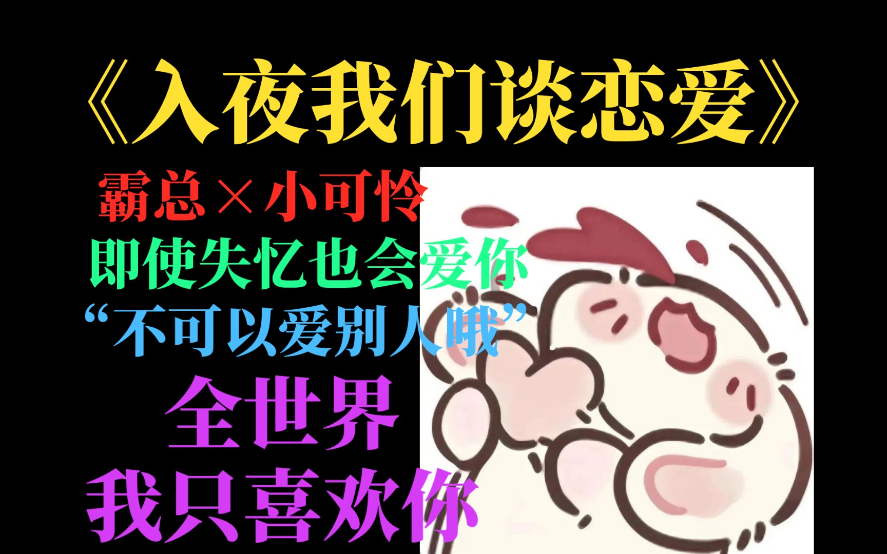 [单篇推文]霸总和小可怜的故事!纯爱战神应声倒地!哔哩哔哩bilibili