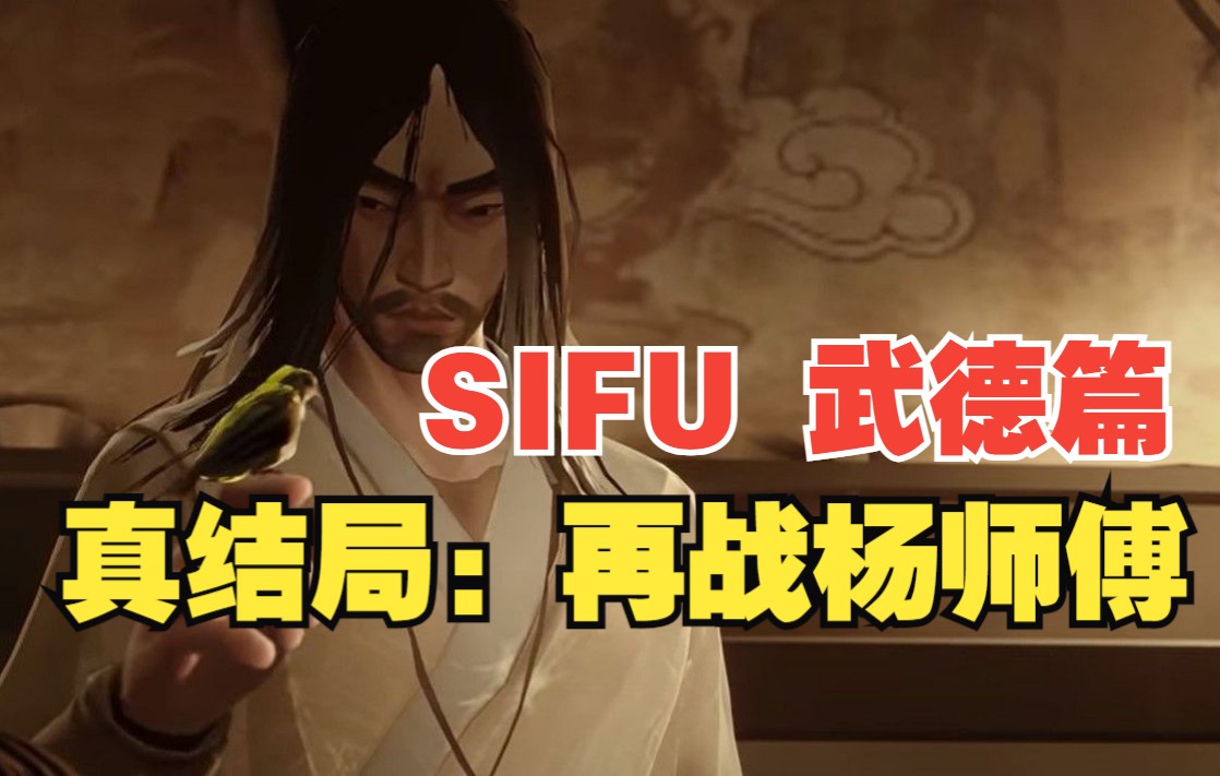 【SIFU】武德篇最终话:25岁真结局!攻略