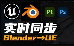 Download Video: Blender和UE也可以实时同步了？