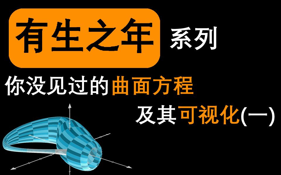 [图][可视化数学]爆肝一整天！数学之美（二）先导片（manim 3D小练习）