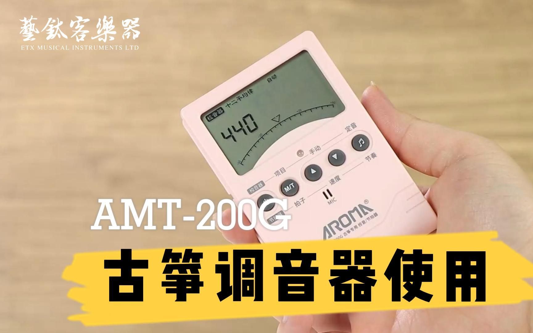 aroma阿诺玛amt-200g古筝调音器使用视频