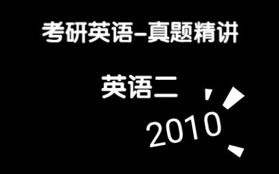 英语(二)考研英语真题精讲 2010 考研自用哔哩哔哩bilibili