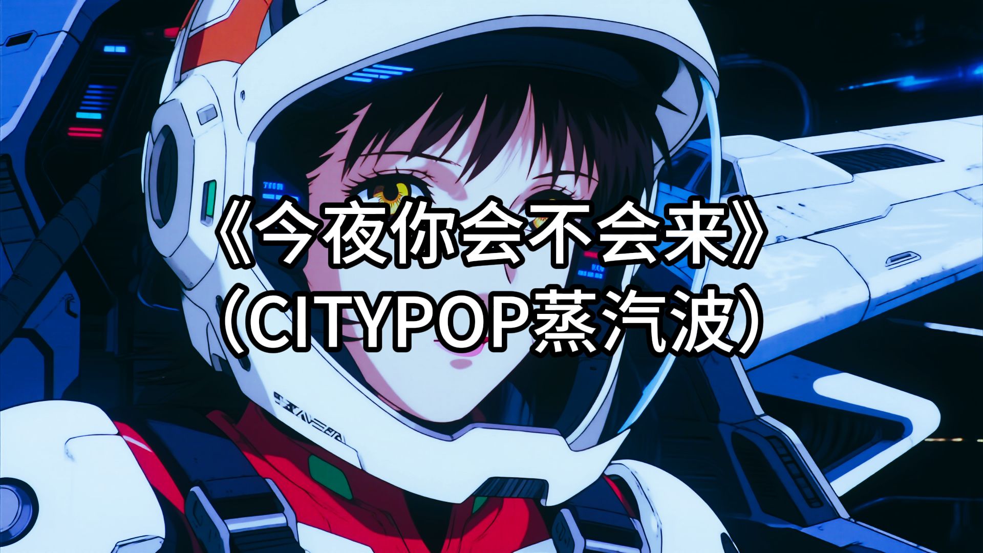 黎明《今夜你会不会来》CITYPOP蒸汽波COVER合成器浪潮