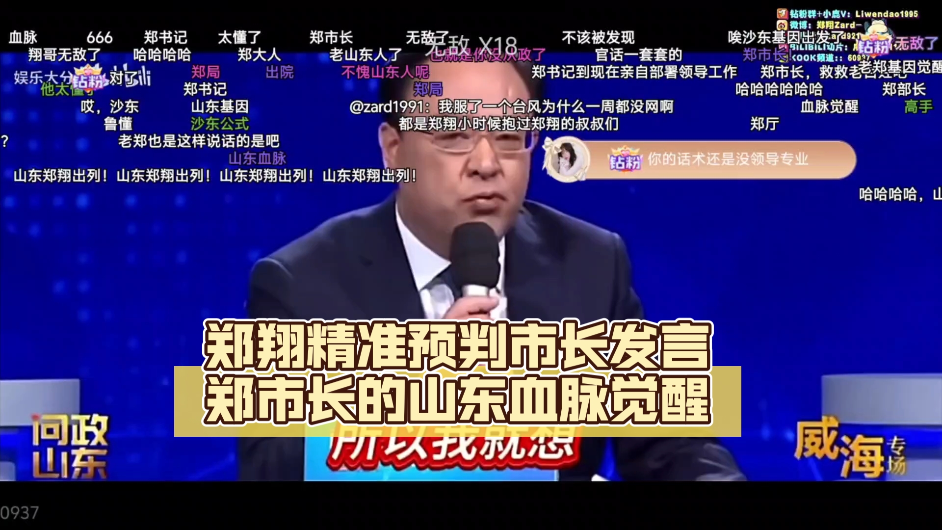 郑翔精准预判市长发言,郑市长的山东血脉觉醒电子竞技热门视频