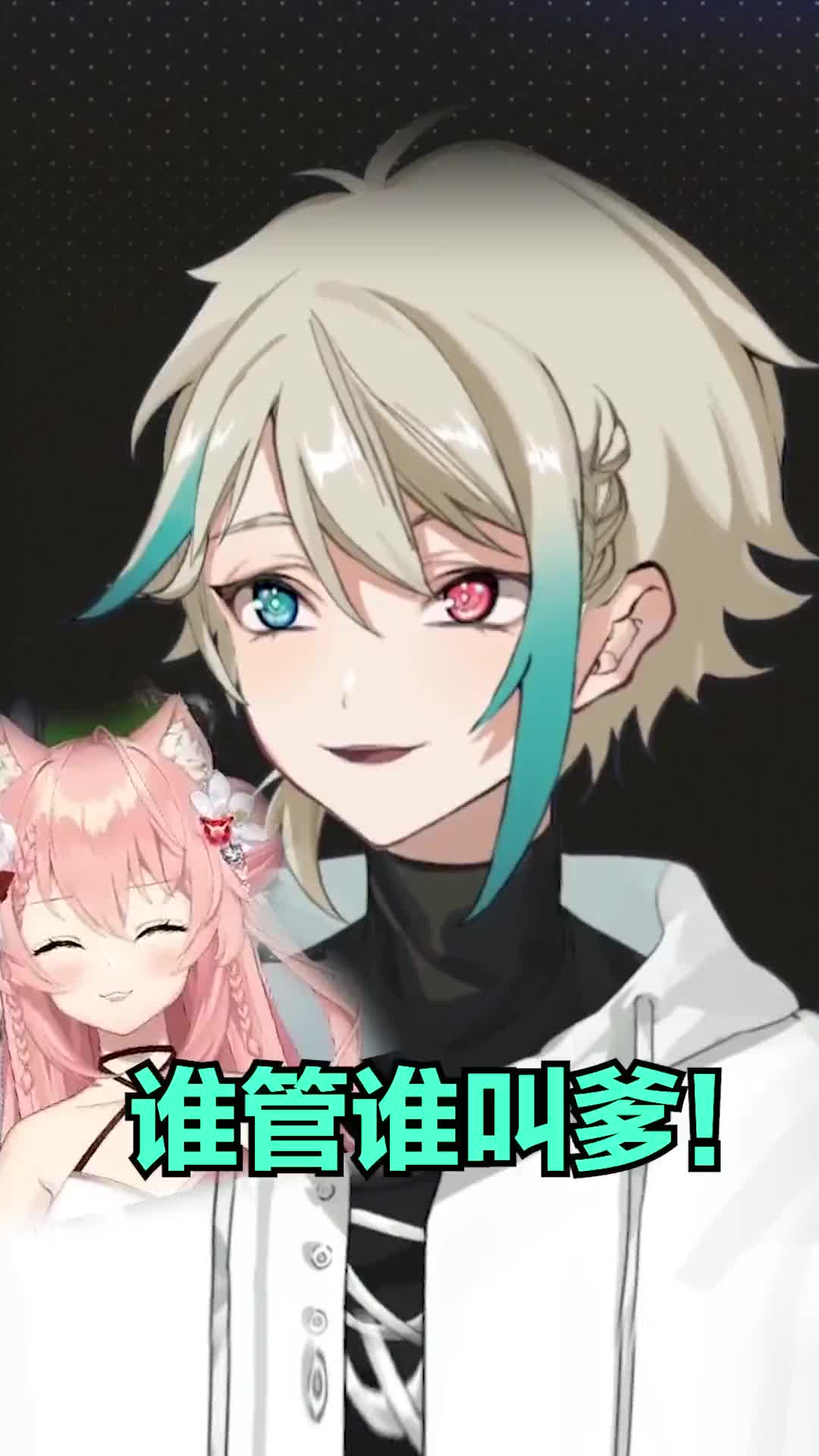 直播切片谁管谁叫爹阿萨aza虚拟主播谁管谁叫爹vtuber轻