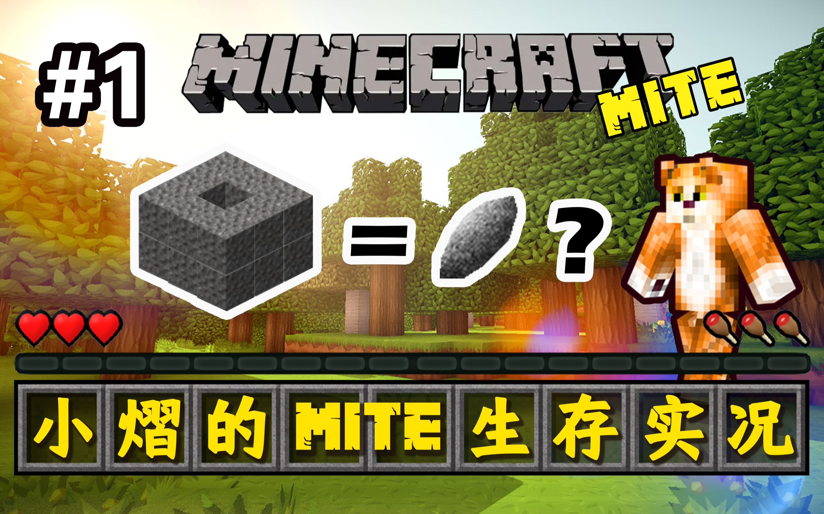 【小熠】MITE生存实况第一期哔哩哔哩bilibili我的世界实况解说