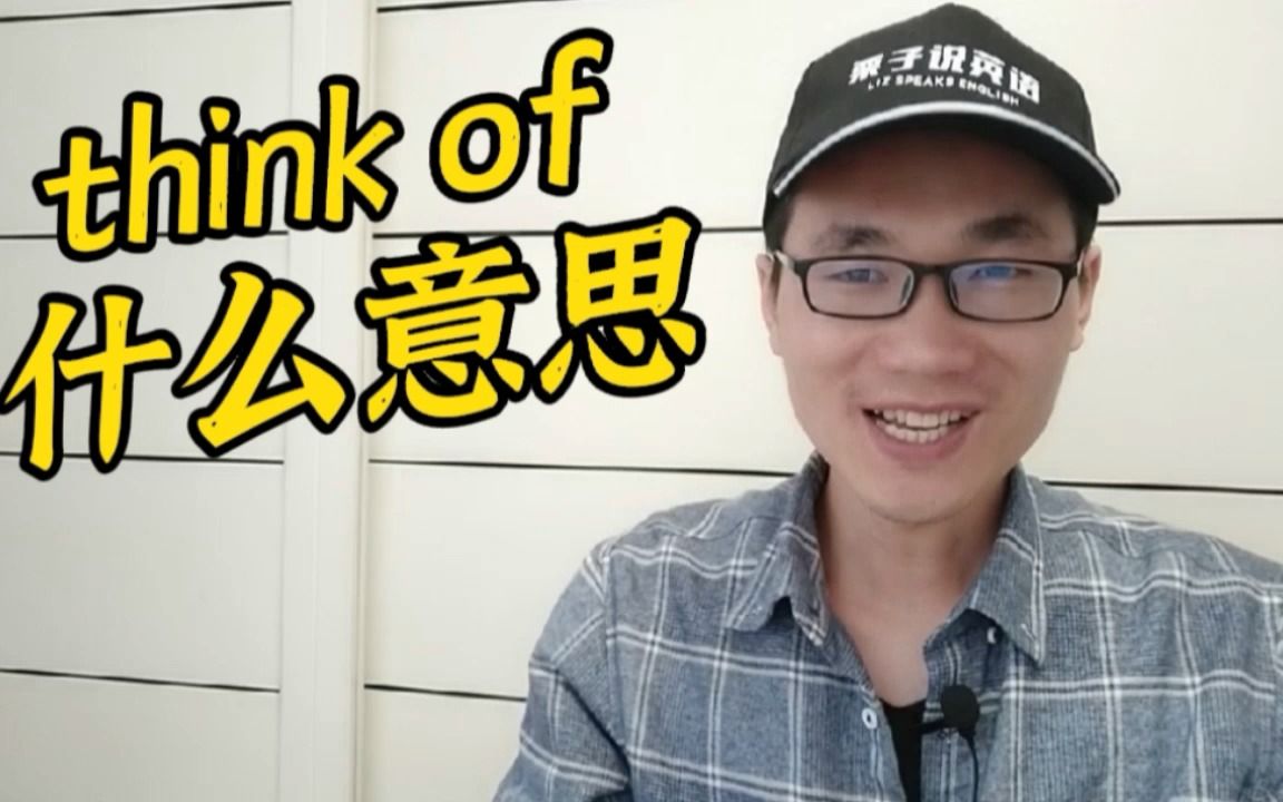 有同学问:think of是什么意思?哔哩哔哩bilibili