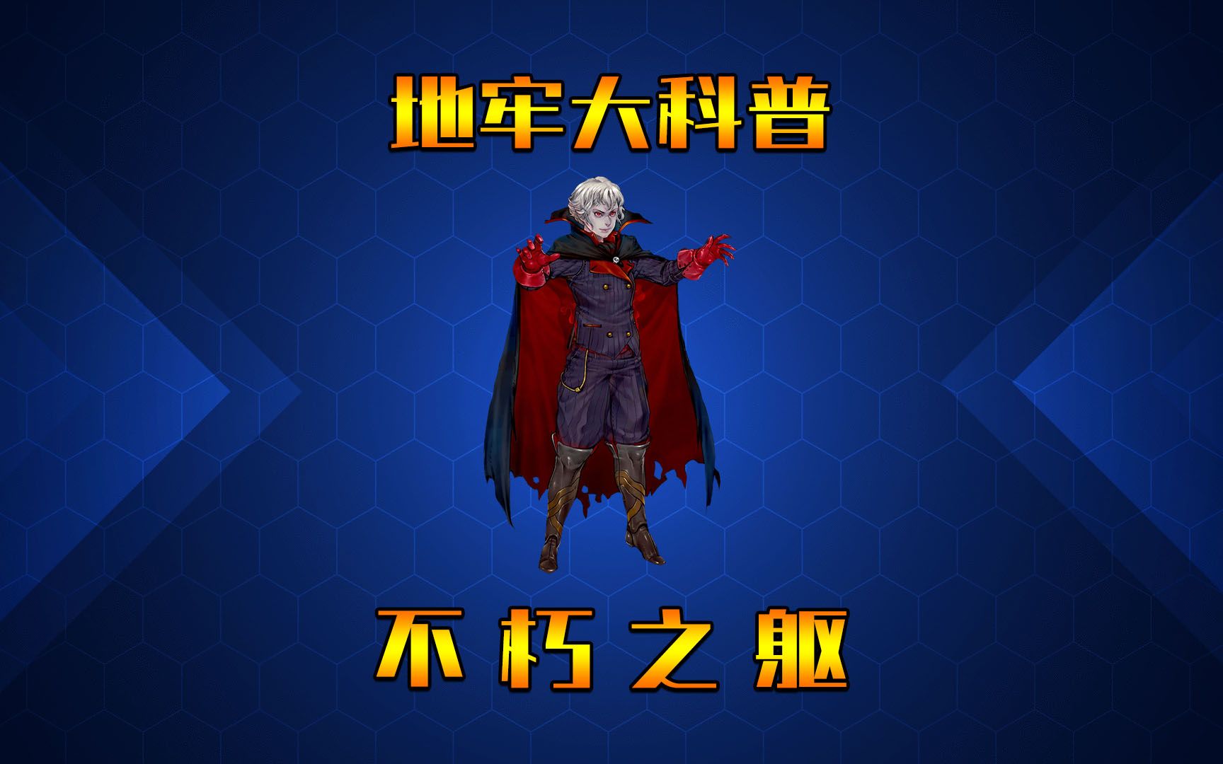 战魂铭人:超强角色路斯凡!不死之身满血通关!