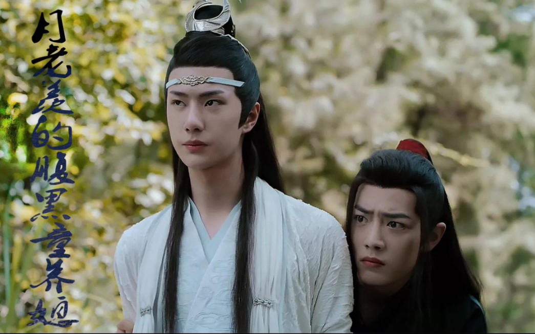 羡忘abo月老羡的腹黑童养媳01