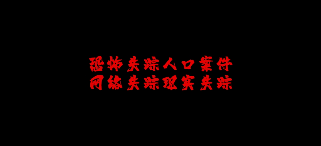 [图]恐怖失踪人口案件 胆小勿入