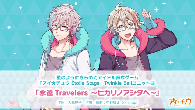 [图]【アイ★チュウ Étoile Stage】 Twinkle Bell『永遠Travelers ～ヒカリノアシタヘ～』試聴動画