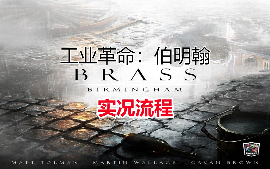 [图]【蒸汽腾腾】工业革命：伯明翰 Brass: Birmingham 实况流程 (完结）