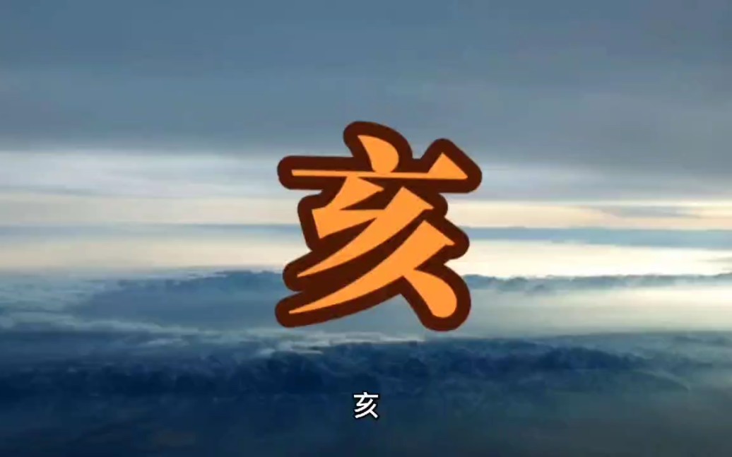 八字命理十二地支亥哔哩哔哩bilibili