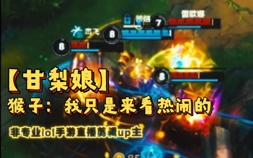 活动作品甘梨娘英雄联盟手游孙悟空我只是来看热闹的