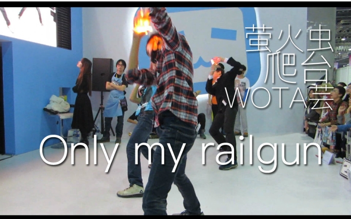 【广州wota芸推广】Only my railgun x 1.1萤火虫b站直播爬台 [wota芸]哔哩哔哩bilibili