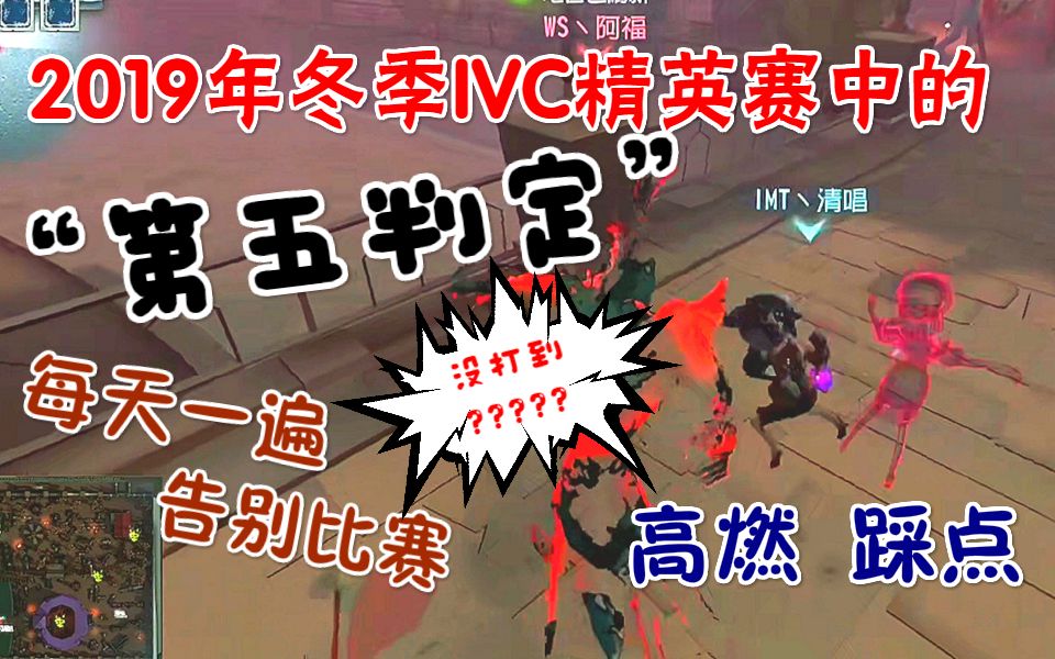 【小咚】2019年ivc中的“第五判定” 高燃混剪 瞬间自闭哔哩哔哩bilibili