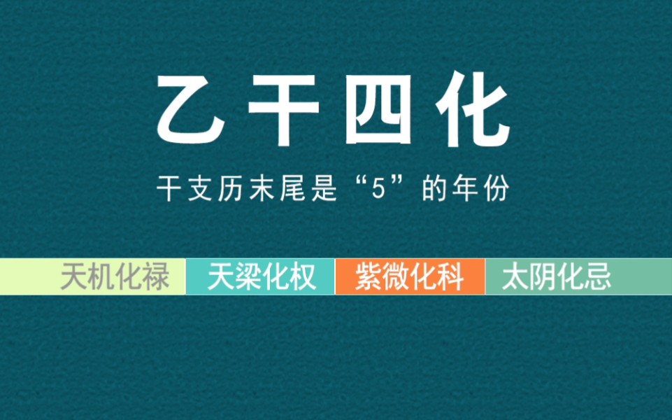 闲聊紫微|情绪价值是第一生产力——乙干四化:天机化禄、天梁化权、紫微化科、太阴化忌哔哩哔哩bilibili