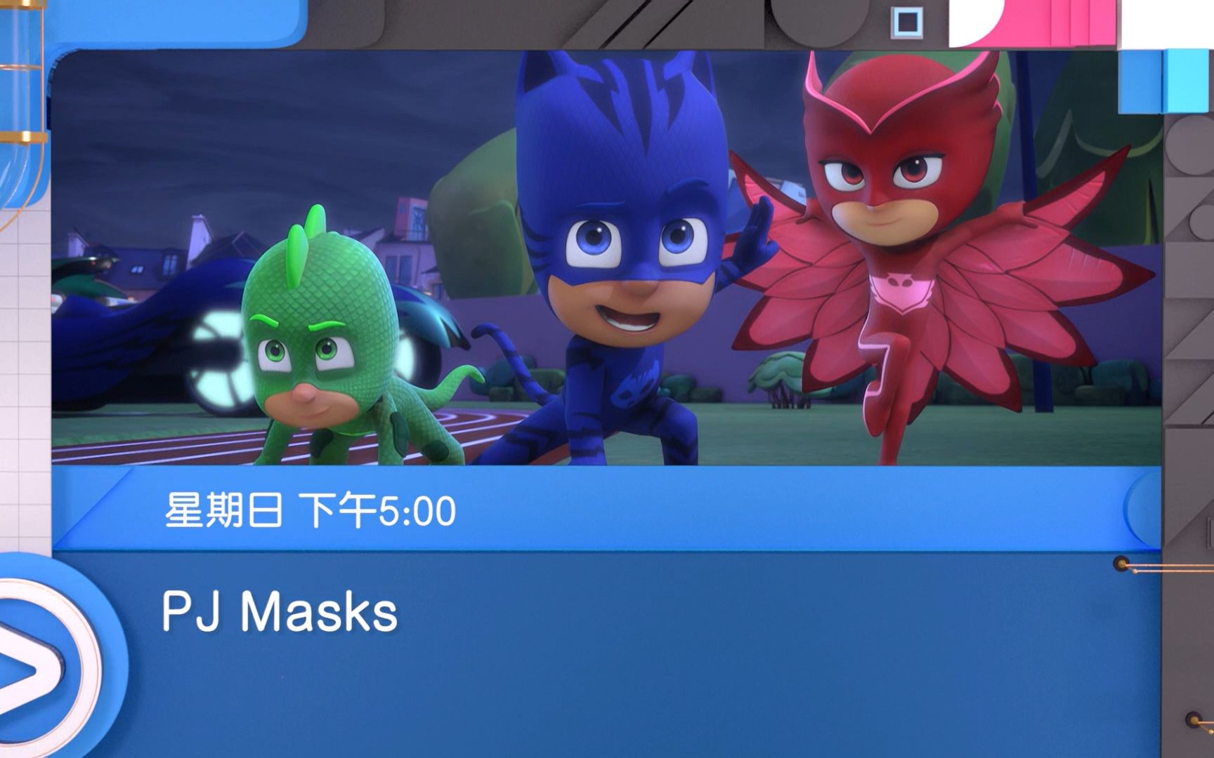 [图]2019 PJ Masks ViuTV 宣传片