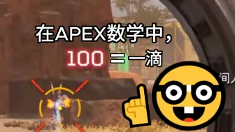 Download Video: 这就是我们的APEX数学呀！懂不懂啊