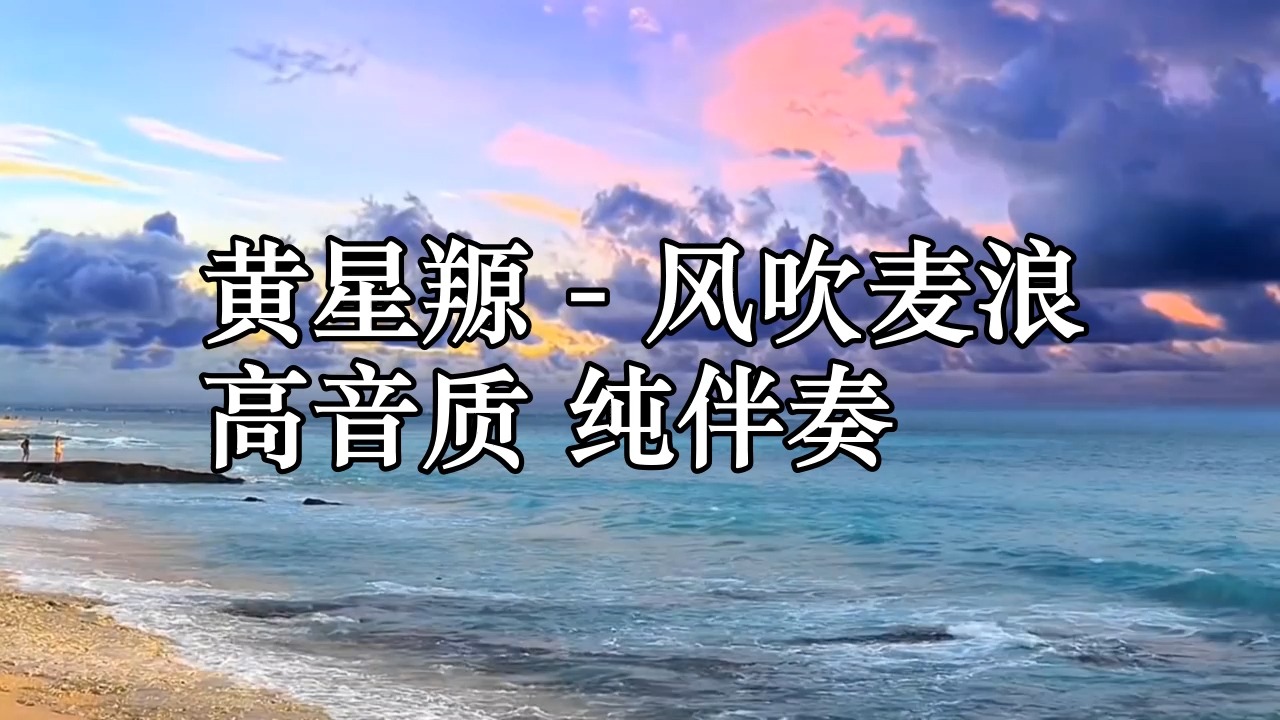 黄星羱  风吹麦浪 高音质 纯伴奏哔哩哔哩bilibili