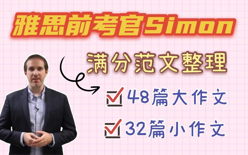 [图]雅思|Simon考官满分范文整理|48篇大作文&32篇小作文！雅思必备！