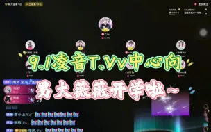 Download Video: 【听潮阁·凌音 T.Vv】男大薇薇开学第一档cut‖话量巅峰的公主回来啦！！2024.09.01下午13-14点档