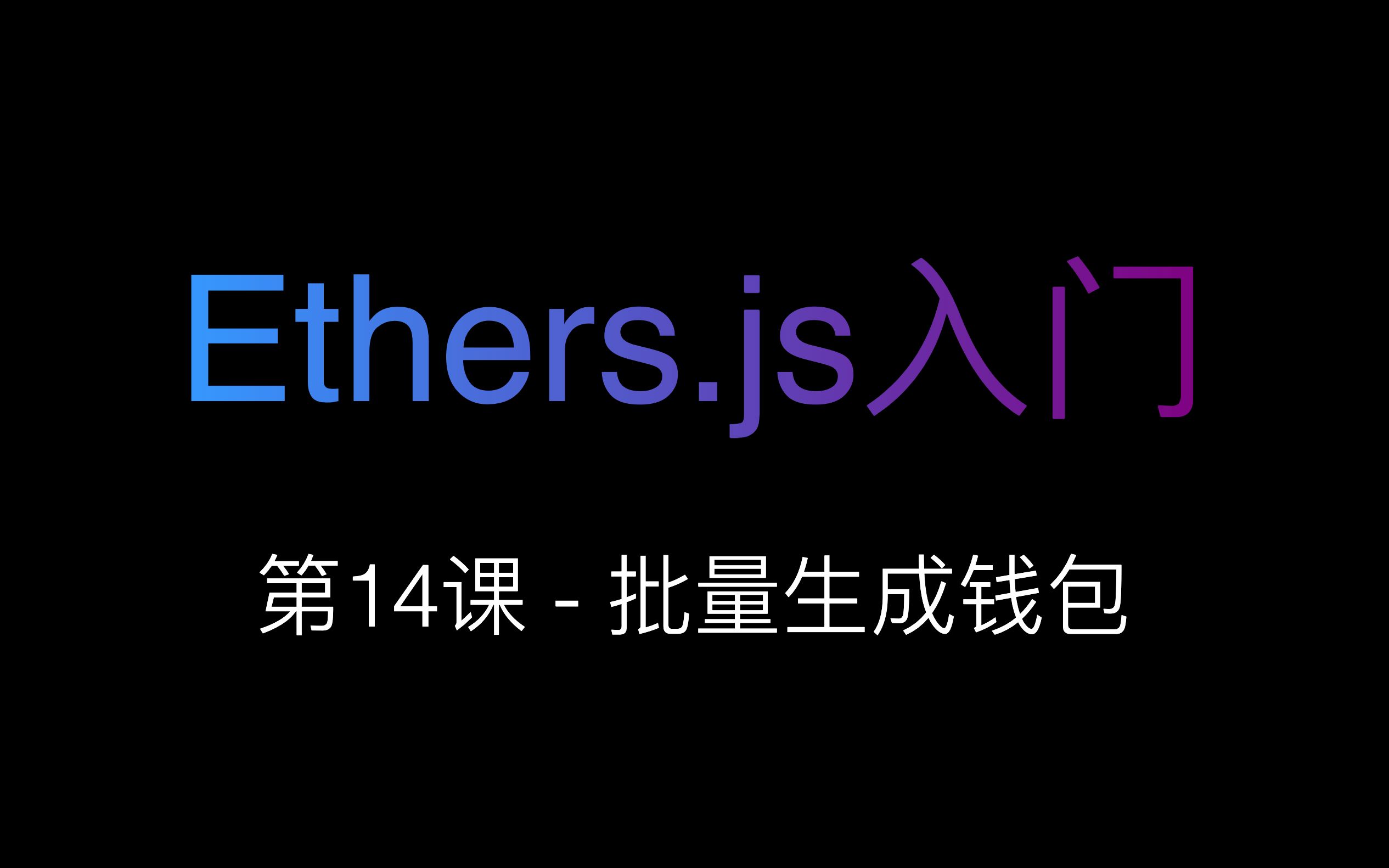 [Ethers.js入门] 第14课  批量生成钱包哔哩哔哩bilibili