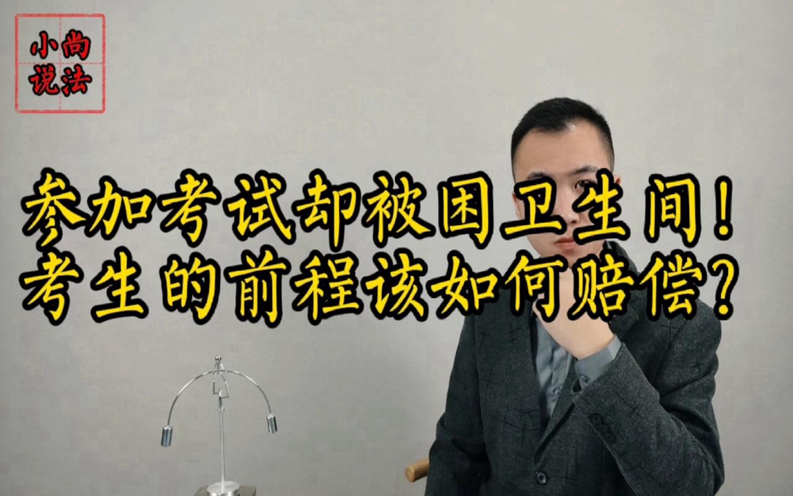 一考生被困卫生间16小时，错过考试后请求酒店赔偿各项损失13万