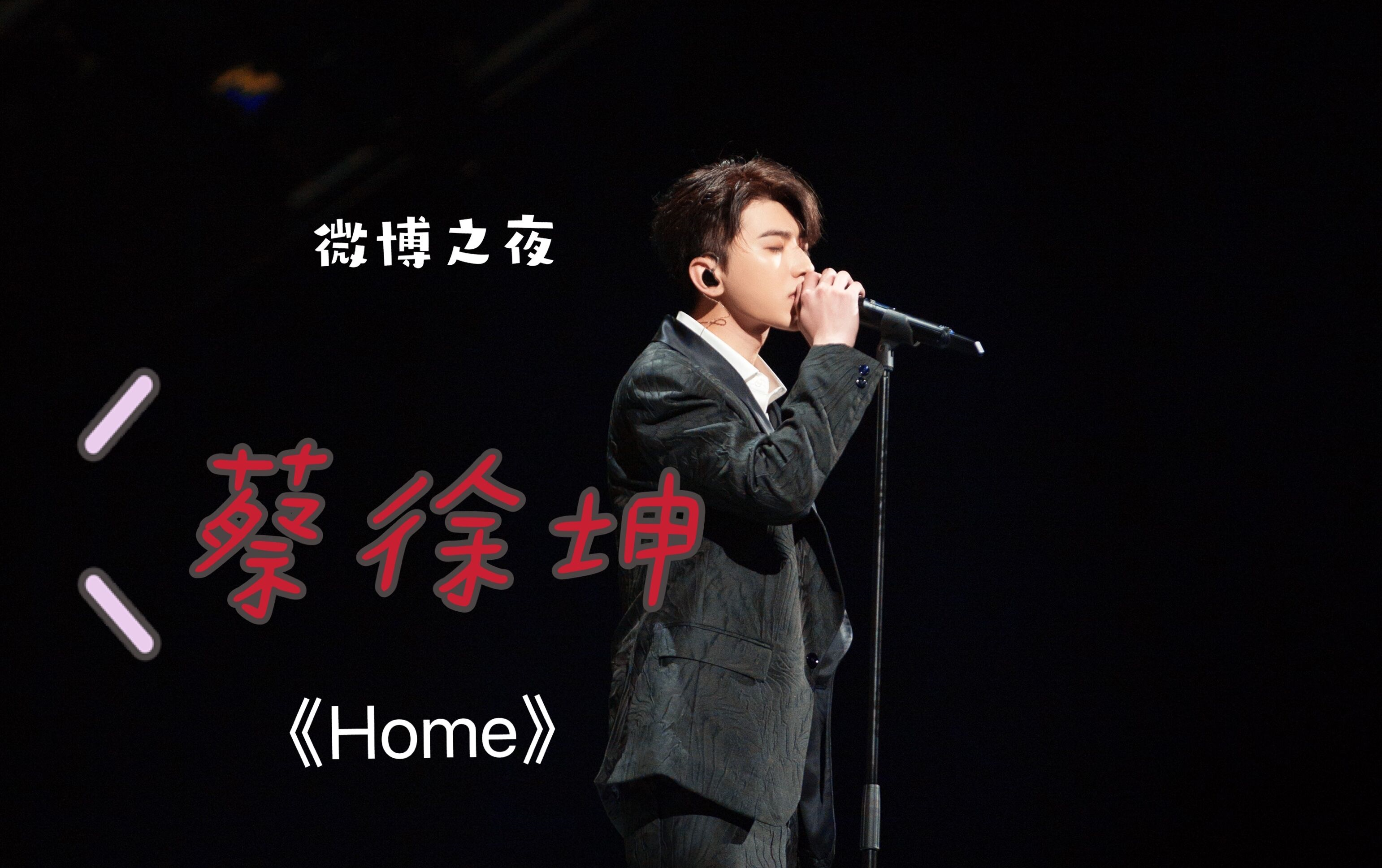 【蔡徐坤】微博之夜reaction | 坤坤超感人舞台《home》_哔哩哔哩 (゜