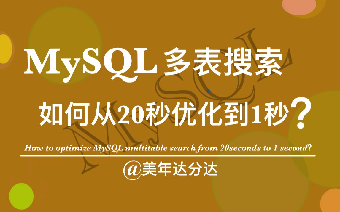 MySQL多表搜索如何从20秒优化到1秒?哔哩哔哩bilibili