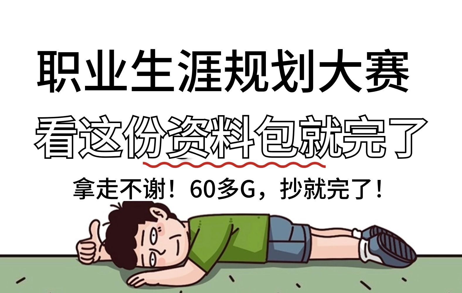 耗时30天,我整理了全网能找到的所有资料!全国大学生职业生涯规划大赛资料包,60多G有生涯报告、PPT模板、个人简历模板都在里面哔哩哔哩bilibili