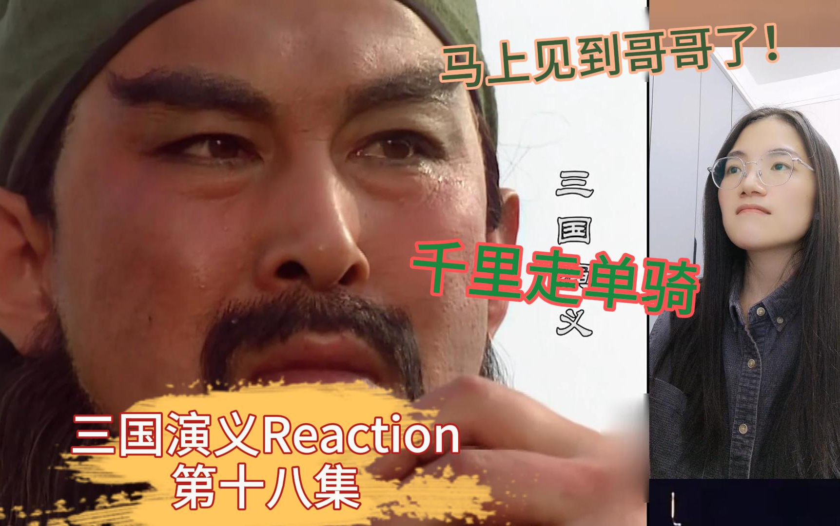 【三国演义Reaction】大家陪我一起看三国演义第十八集:千里走单骑:关云长真乃神人了!哥哥,云长在来的路上了哔哩哔哩bilibili