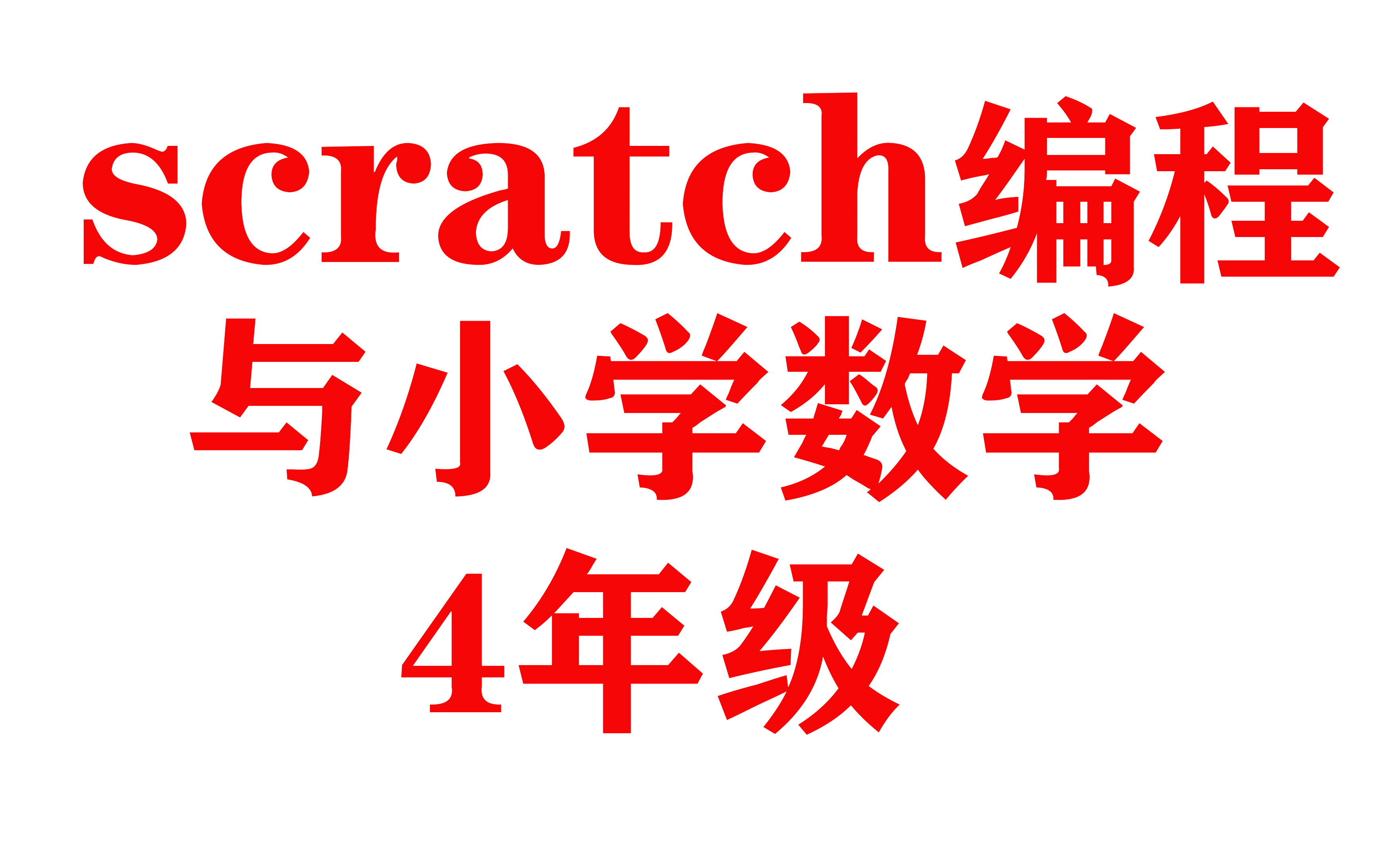 【scratch 编程 + 小学数学】+ L4 数学编程四年级哔哩哔哩bilibili