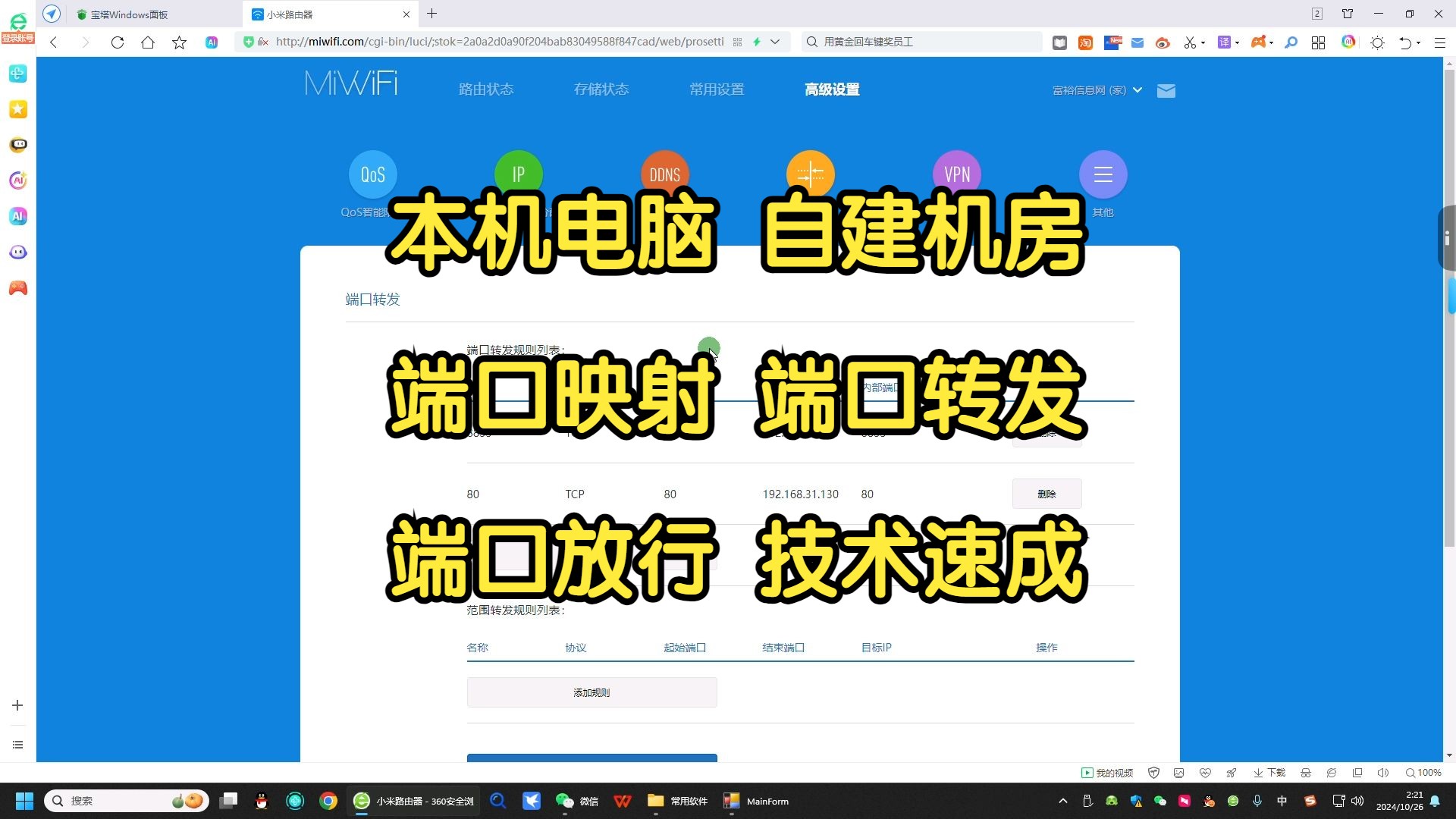 第三节:本地电脑环境及自建服务器的端口映射,如果你用路由器的话,自建服务器需要放行映射端口,这里给大家举例如何放行端口,如果大家哪里听不懂的,可以私聊我或者评论
