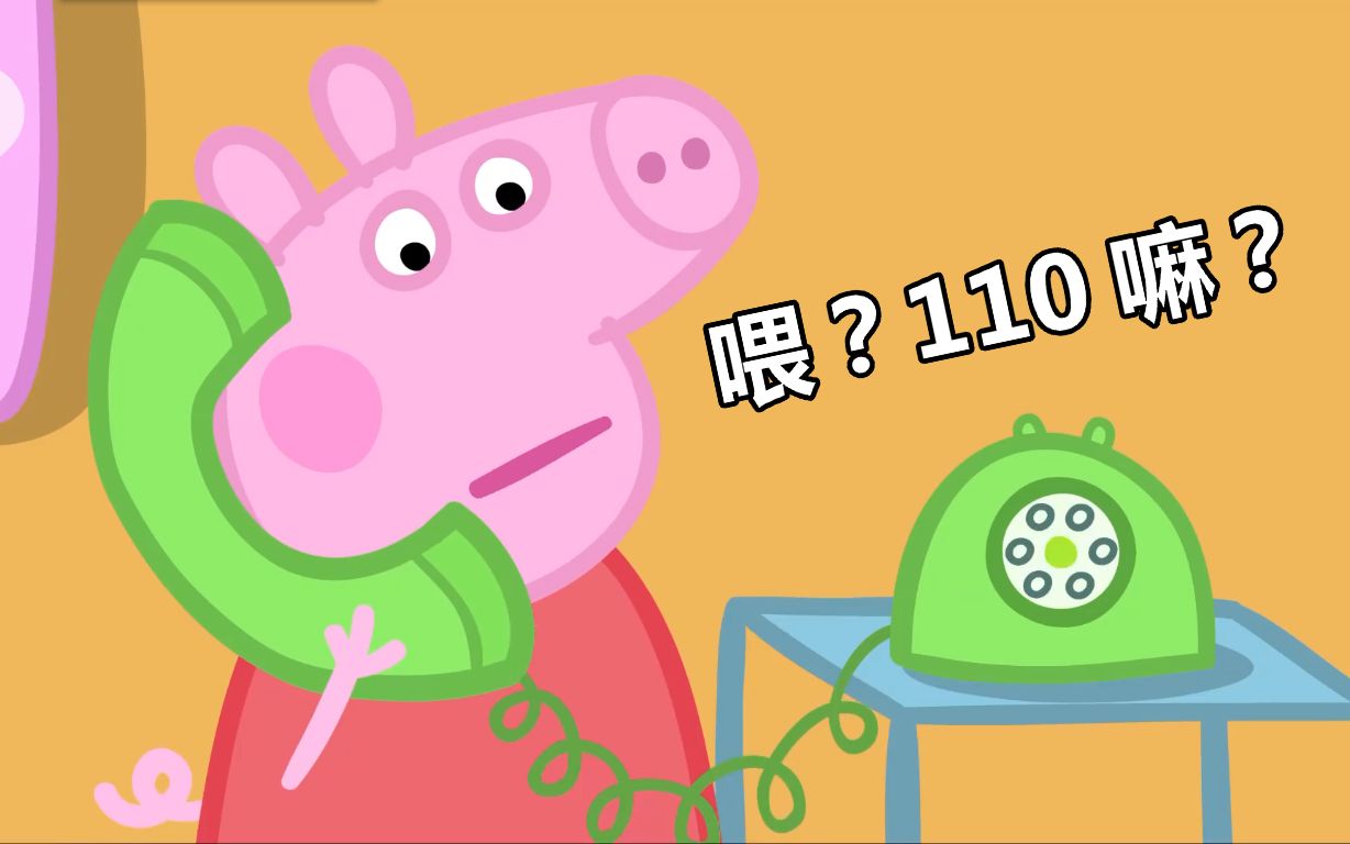【小猪佩奇|鬼畜配音】我是佩奇我已经报警了!