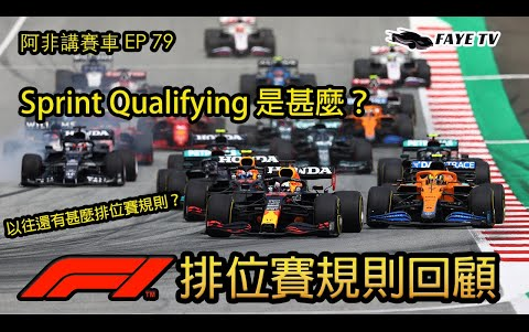 【全新尝试】F1新排位方法Sprint Qualifying是什么?回顾历年F1排位赛规则|阿非讲赛车EP 30(广东话/中文字幕)哔哩哔哩bilibili