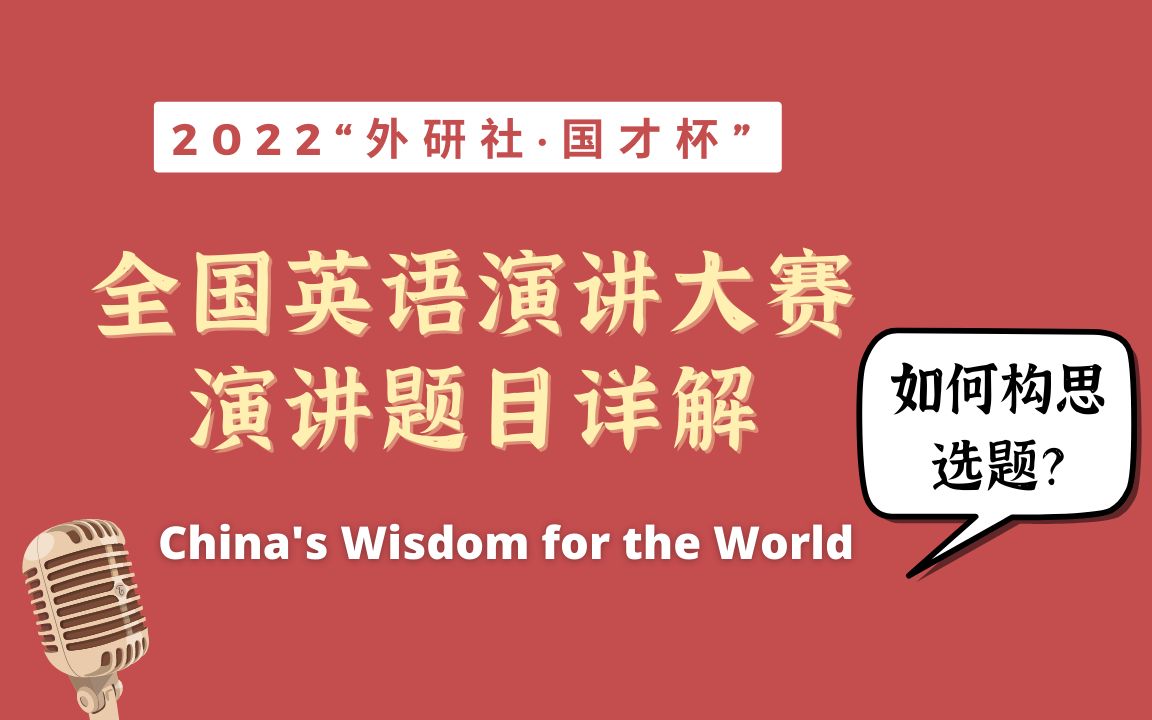 外研社杯英语演讲题目解读|如何构思让人眼前一亮的选题?哔哩哔哩bilibili